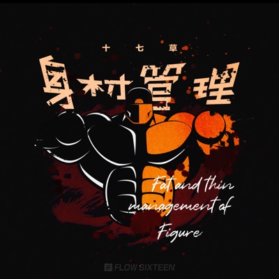 身材管理 - Single