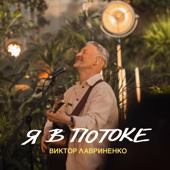 Я В Потоке