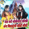 Mat Roothe Bhole Nath Ghutke Bhang PiyaDungi Mithi Mithi - Single