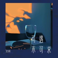 可遇不可求 - EP - Chen Ai