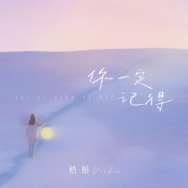 你一定记得 梧彤Vickie