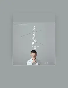 Luister naar 王冕, bekijk muziekvideo's, lees de bio, bekijk de tourdata, en meer!