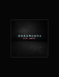 Listen to 马二郎, watch music videos, read bio, see tour dates & more!