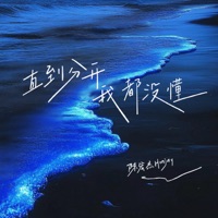 直到分开我都没懂 - Single - 陈宏杰Honjay