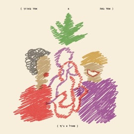 אחד בפה אחד באוזן (feat. MCמC) ג'ף ג'ף ג'ף