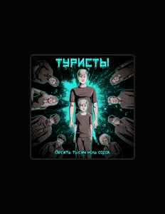 Dengarkan Туристы, tonton video musik, baca bio, lihat tanggal tur & lainnya!