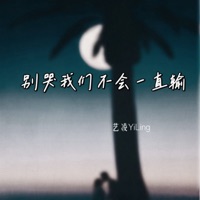别哭我们不会一直输 - Single - 艺凌