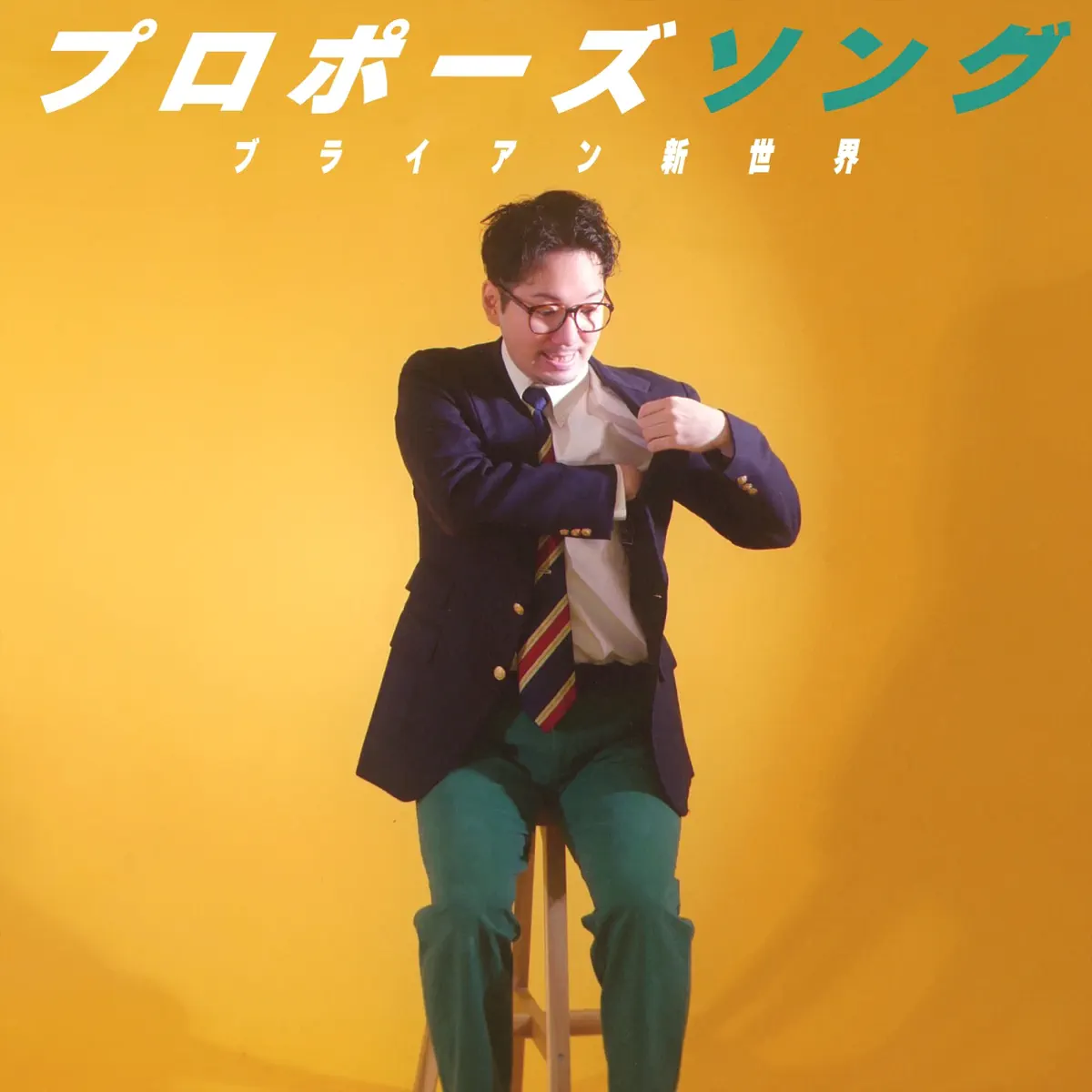 ブライアン新世界 - プロポーズソング - Single (2025) [iTunes Plus AAC M4A]-新房子
