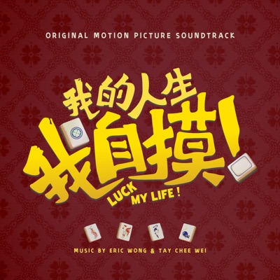 Luck My Life (《Luck My Life》Movie Soundtrack)