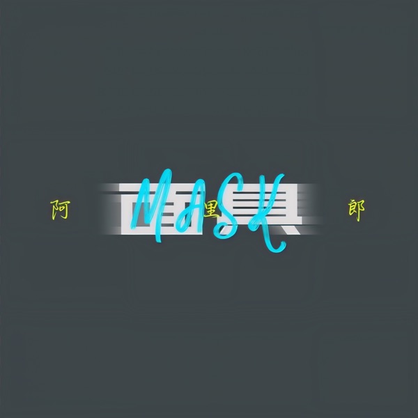 面具 - Single