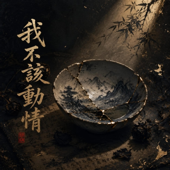 我不該動情 song art