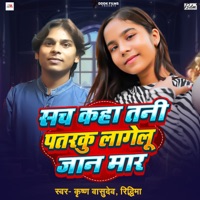 Sach Kaha Tani Patraku Lagelu Jaan Mar - Single - Krishna Vasudev & Ridhima