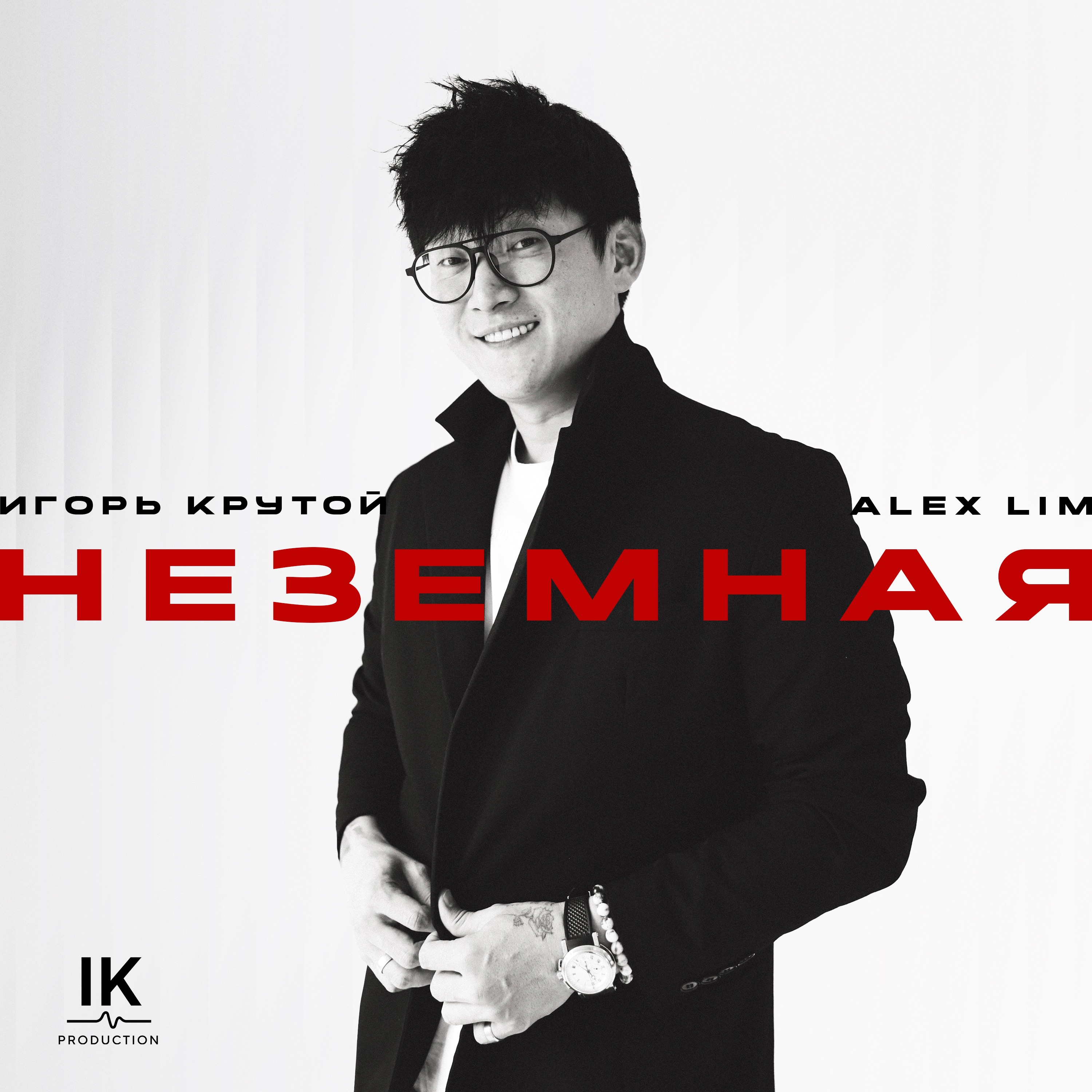 Dj vladoss: Alex Lim & Игорь Крутой - Неземная (Sefon.Pro)