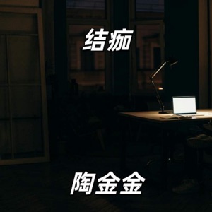 结痂 - Single