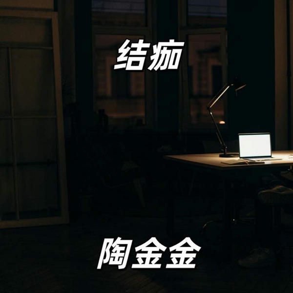 结痂 - Single