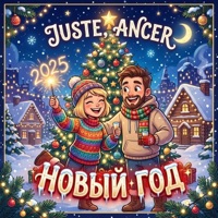 Новый год - Single - Juste & Ancer
