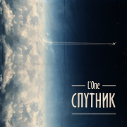 Спутник - L'One