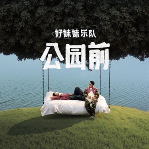 公园前 (Park Side)