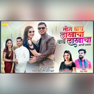 Tora bai lakhacha (feat. Sonali Bhoir & Mayur Naik) - Single