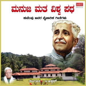 Manuja Matha Vishwa Patha (Kuvempu Songs)