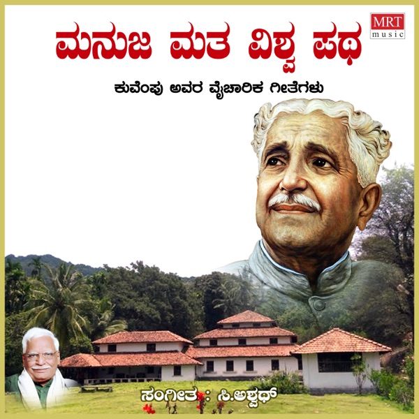 Manuja Matha Vishwa Patha (Kuvempu Songs)