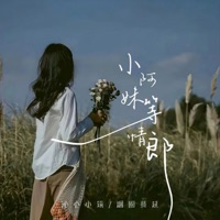 小阿妹等情郎(对唱版) - Single - 沁心小筑 & 烟圈蔓延