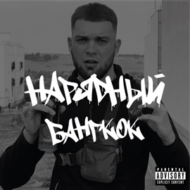 Повадки НАРЯДНЫЙ & НАУМВАН