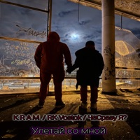 Улетай со мной - Single - RK Vostok, Kram & ЧеСразу Я?