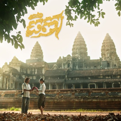 ធីតា - Single