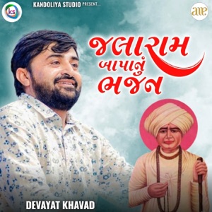 Jalaram Bapanu Bhajan