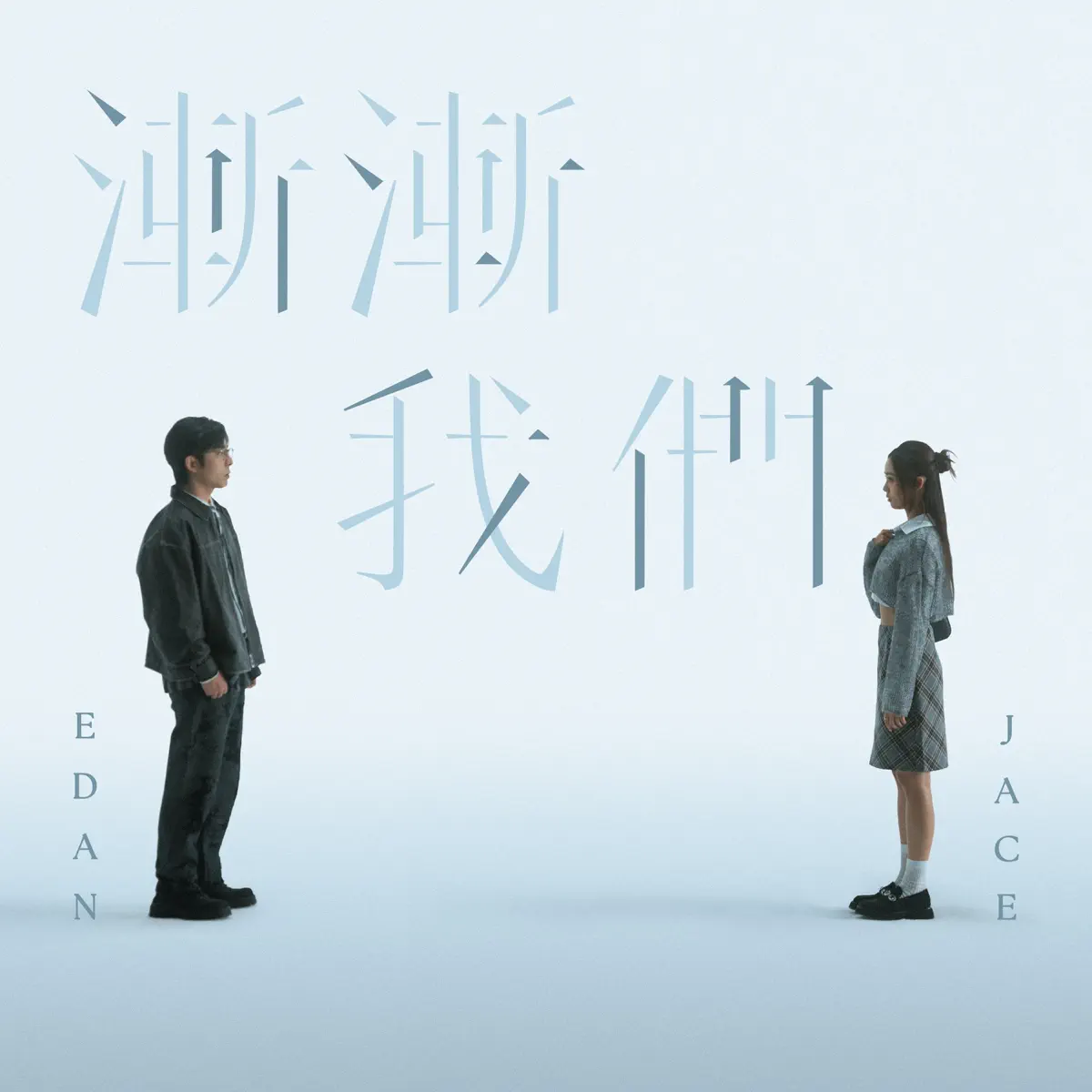 Edan 呂爵安 & Jace Chan - 漸漸我們 - Single (2024) [iTunes Plus AAC M4A]-新房子