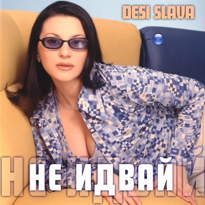 Не идвай - Single