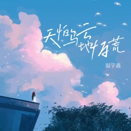 天怕乌云地怕荒 温宇鑫