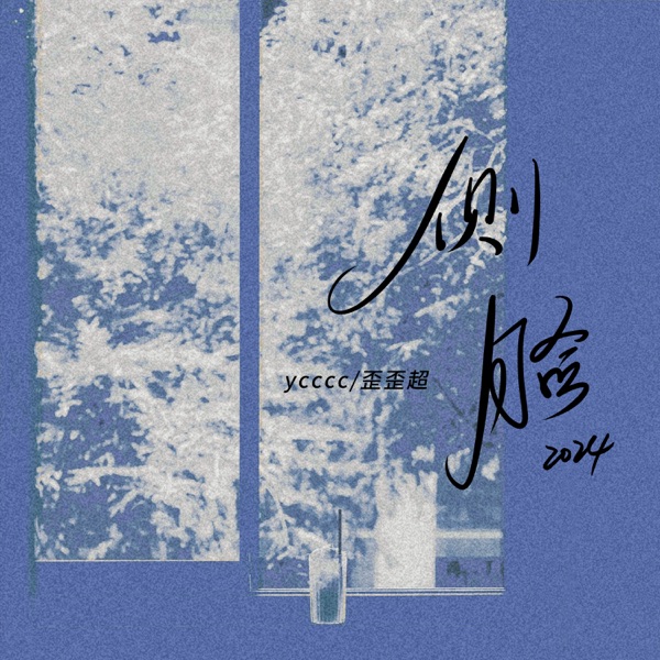 侧脸·2024 - Single