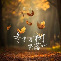 东来万树哭落叶 - Single - 慕白雪