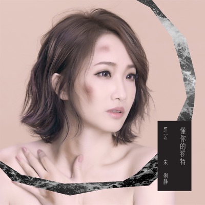 懂你的獨特 - EP