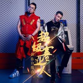前奏 Xinjiekou combination