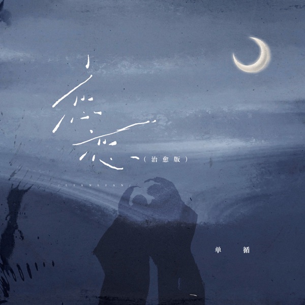 恋恋 (治愈版) - Single
