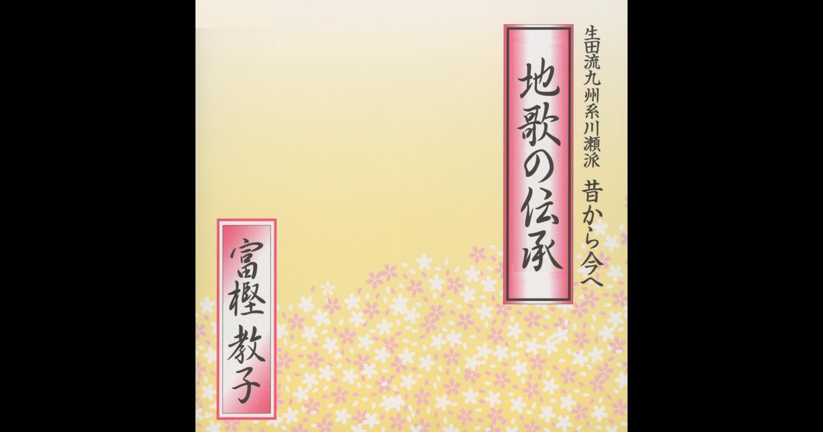 地歌の伝承 生田流九州系川瀬派 昔から今へ - Album oleh 富樫教子