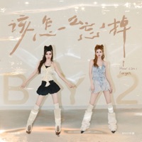 该怎么忘掉 - Single - By2