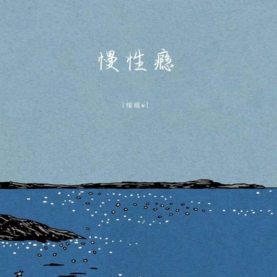 慢性瘾 - Single