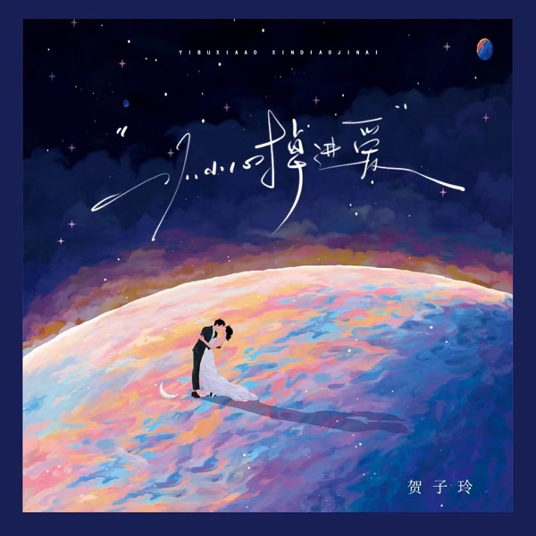 一不小心掉进爱 - Single