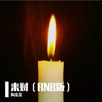 来财 (RNB版) - Single