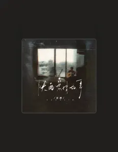Ouve 寇麟, vê vídeos de música, lê a biografia, vê as datas da digressão e muito mais!