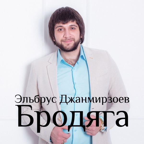 Бродяга (feat. Alexandros Tsopozidis) by Elbrus Dzhanmirzoev