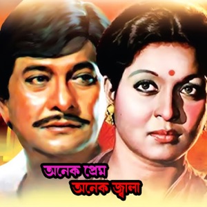 Onek Prem Onek Jala (Original Motion Picture Soundtrack) - Single