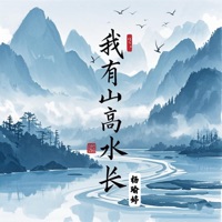 我有山高水长 - Single - 杨瑜婷