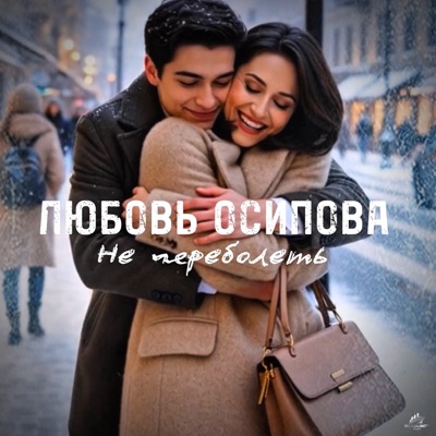 Не переболеть - Single