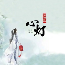 心灯 莫智钦