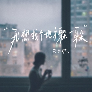 我想找个地方躲一躲 - Single